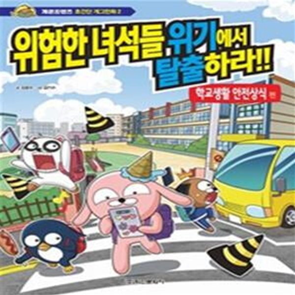 개콘프렌즈 초간단 개그만화 2 (위험한 녀석들 위기에서 탈출하라,학교생활 안전상식)