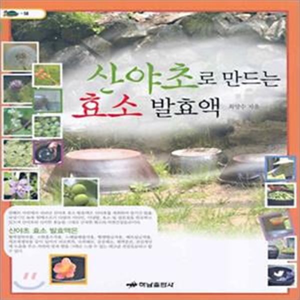 산야초로 만드는 효소 발효액 1