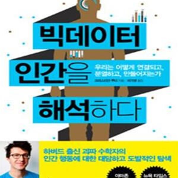 빅데이터 인간을 해석하다