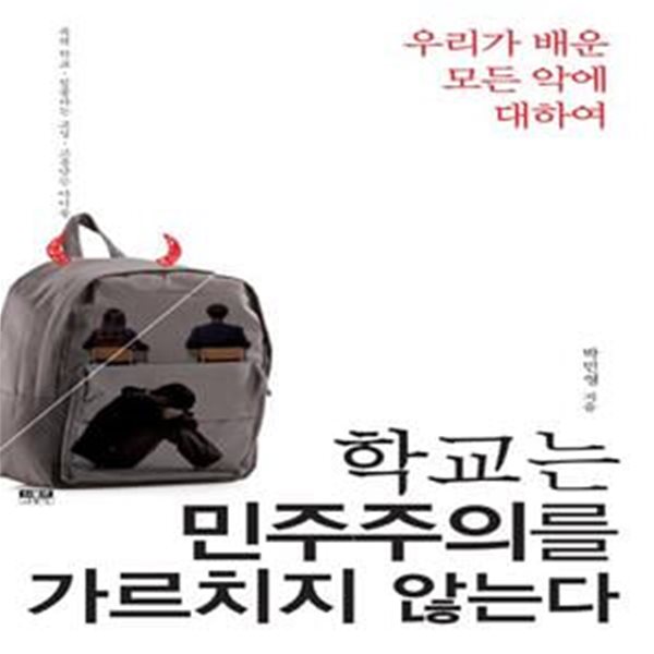 학교는 민주주의를 가르치지 않는다 (우리가 배운 모든 악에 대하여)