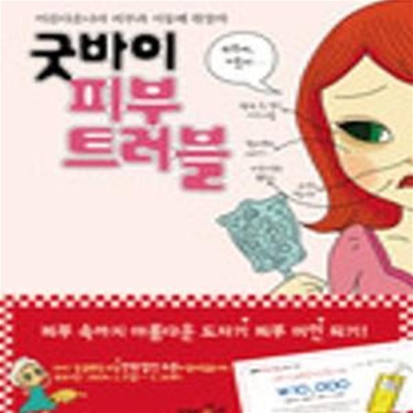 굿바이 피부 트러블 (당신이 알고 싶은 피부 트러블의 모든 것)