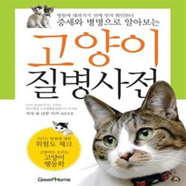 고양이 질병사전 (증세와 병명으로 알아보는)