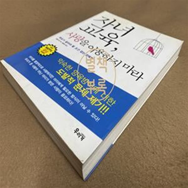 자녀교육 사랑을 이용하지 마라 (부모가 알아야 할 조건 없는 양육법)