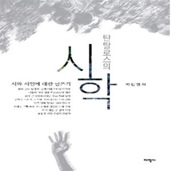 탄탈로스의 시학 (시와 시인에 대한 글쓰기)