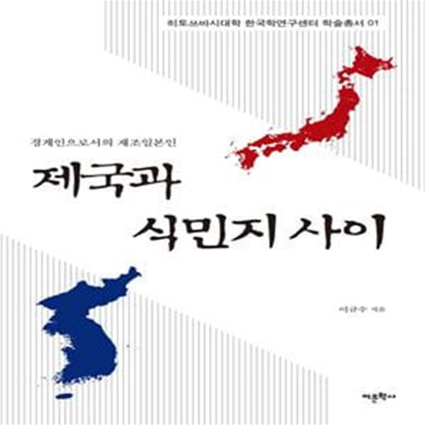 제국과 식민지 사이 (경계인으로서의 재조일본인)