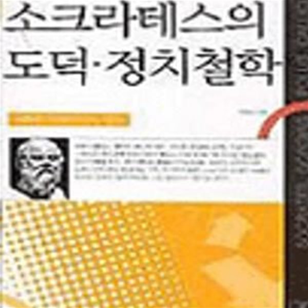 플라톤이 본 소크라테스의 도덕 정치철학