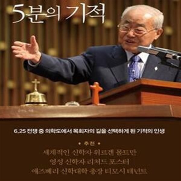 5분의 기적 (김선도 목사 자서전)