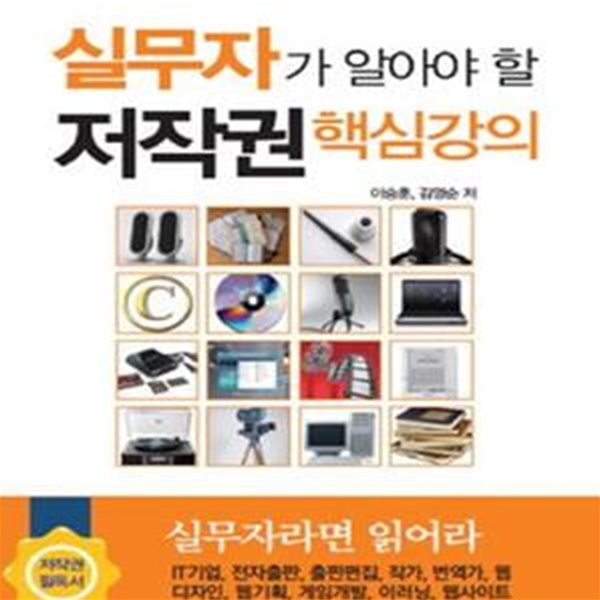 실무자가 알아야 할 저작권 핵심강의 (무료로 저작권 사용하는 17가지 방법)