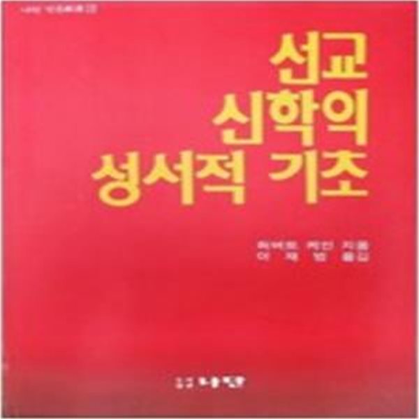 선교신학의 성서적 기초