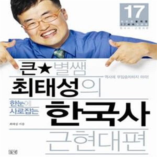 큰별샘 최태성의 한눈에 사로잡는 한국사 근현대편 (대반전을 위한 17세의 교과서 한국사 근현대편)