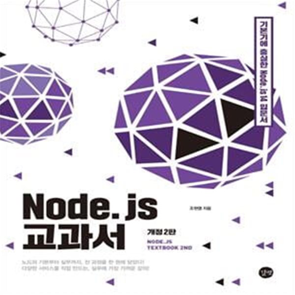 Node.js 교과서(개정판 2판) (기본기에 충실한 노드제이에스 14 입문서)