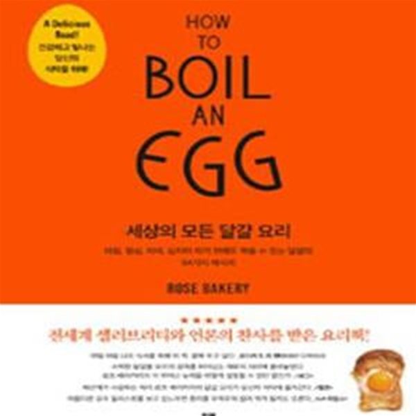 세상의 모든 달걀 요리 (아침 점심 저녁 심지어 자기 전에도 먹을 수 있는 달걀의 84가지 레시피)