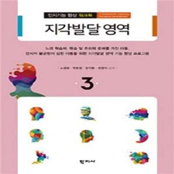 지각발달 영역 (인지기능 향상 워크북 3)