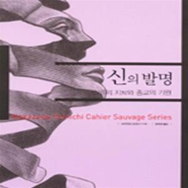 신의 발명 (인류의 지와 종교의 기원, 카이에 소바주 4)