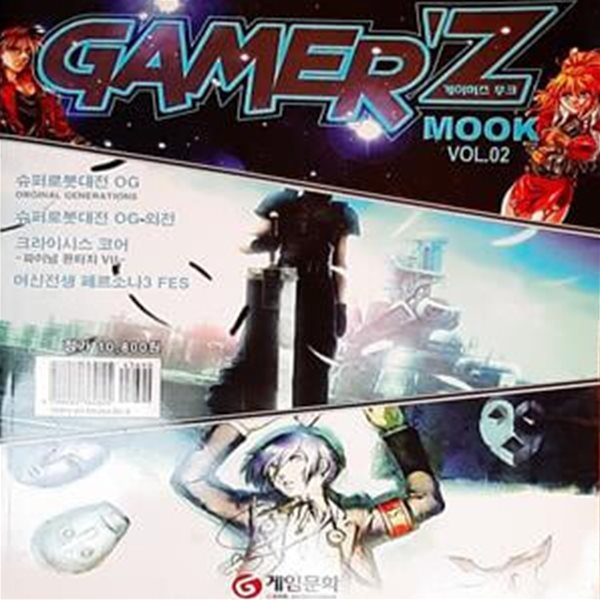 월간 게이머즈 (GAMER&#39;Z) - (MOOK, vol. 02)