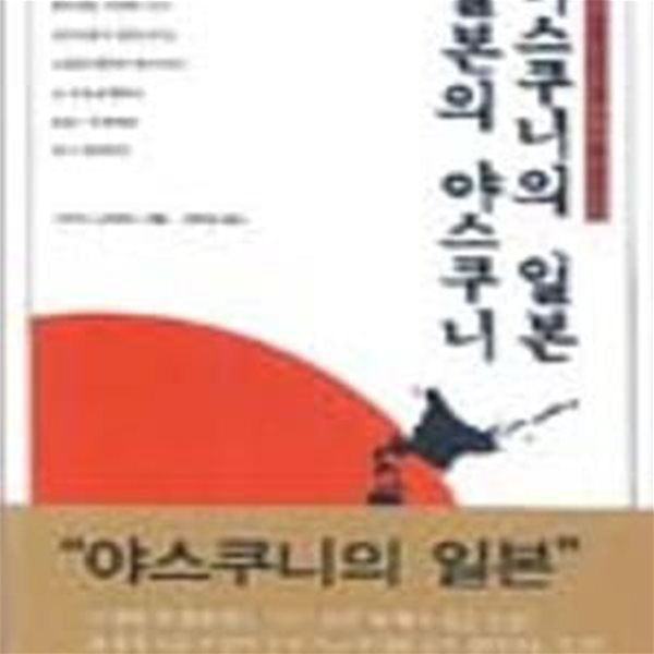 야스쿠니의 일본 일본의 야스쿠니 (야스쿠니 신사와 일본의 국가신도)