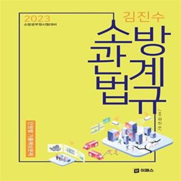 2023 김진수 소방관계법규