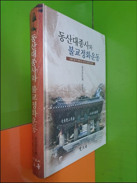 동산대종사와 불교정화운동 -사람의 향기가 배어나는 선지식 33인의 회고록