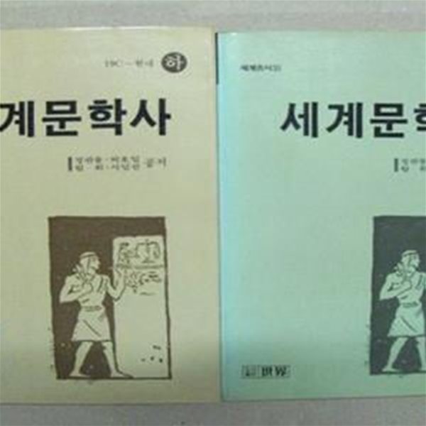 세계문학사(상.하)두권