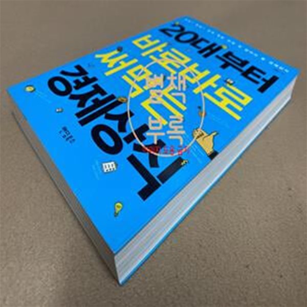 20대부터 바로바로 써먹는 경제상식 (취업 창업 경제 독립 전에 꼭 알아야 할 경제상식)