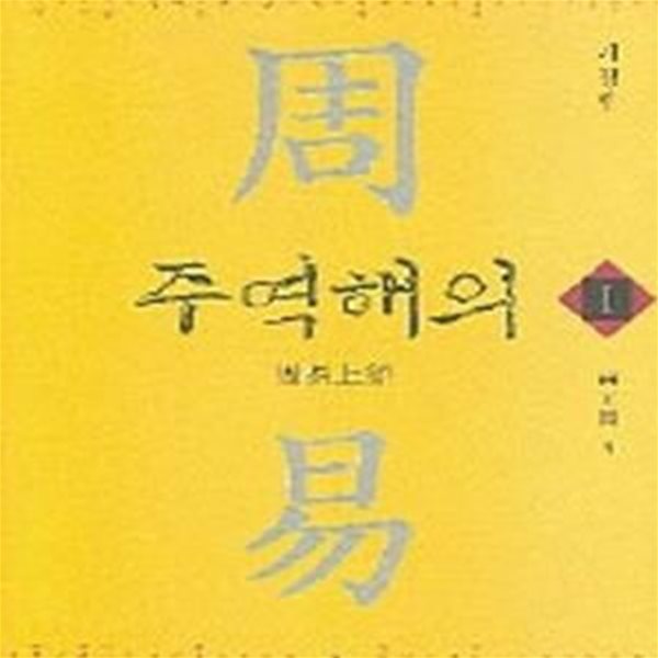 주역해의 1 (주역상경)-23쪽까지 밑줄, 배면에 약간의 얼룩