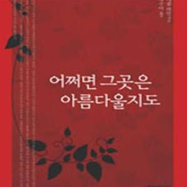 어쩌면 그곳은 아름다울지도