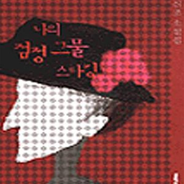 나의 검정 그물 스타킹