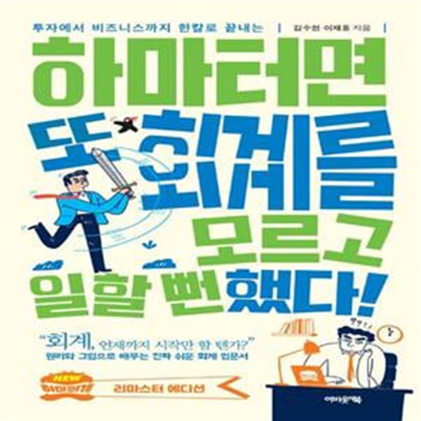 하마터면 또 회계를 모르고 일할 뻔했다! (투자에서 비즈니스까지 한칼로 끝내는)