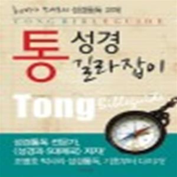 통성경 길라잡이 (통박사 조병호의 성경통독 교재)