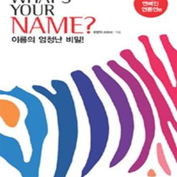 WHAT＇S YOUR NAME? (이름의 엄청난 비밀: 재벌 연예인 언론인편)