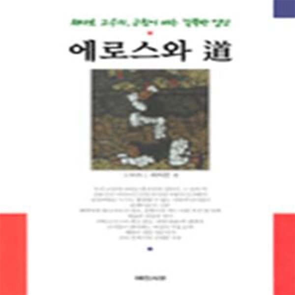 에로스와 도 (최태호 교수의 군침이 배는 걸쭉한 입담)