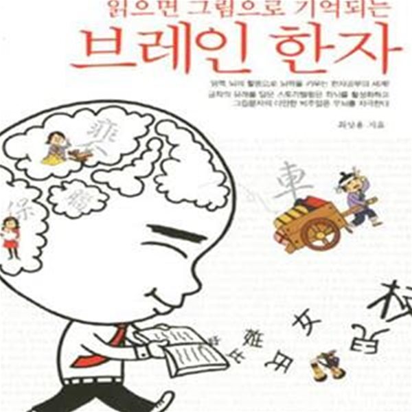 브레인 한자 (읽으면 그림으로 기억되는)