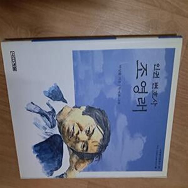 인권변호사 조영래