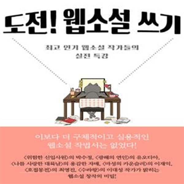 도전! 웹소설 쓰기 (최고 인기 웹소설 작가들의 실전 특강)