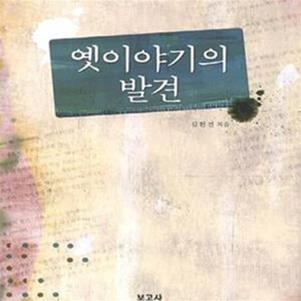 옛이야기의 발견