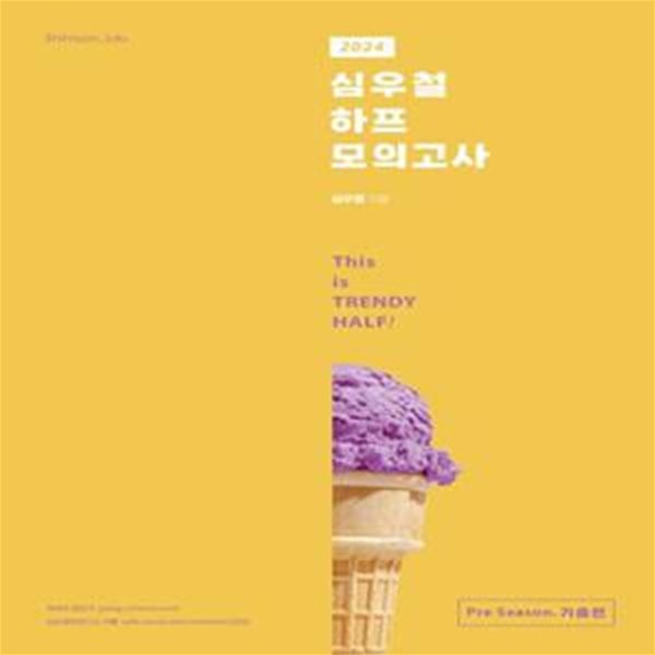 2024 심우철 하프 모의고사 Pre Season: 기출편 (This is TRENDY HALF!)