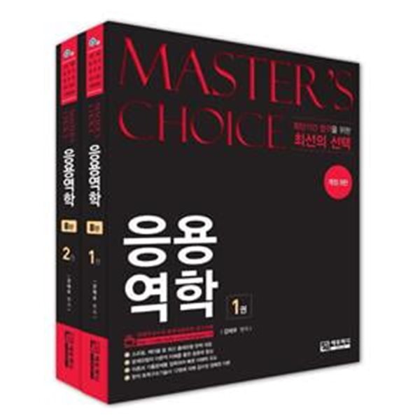 응용역학 세트(Master’s choice) (최단기간 합격을 위한 최선의 선택, 개정 8판)