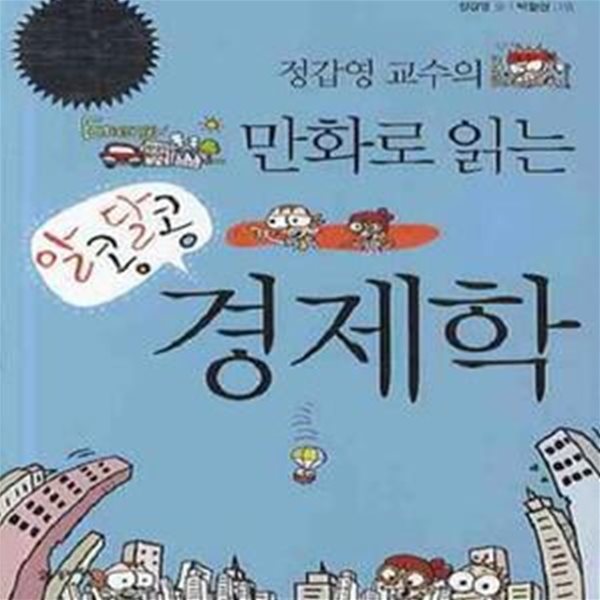 알콩달콩 경제학 1,2 (정갑영 교수의 만화로 읽는)-두권-