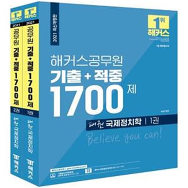 2021 해커스공무원 패권 국제정치학 세트 기출+적중 1700제 (7급 외무영사직)