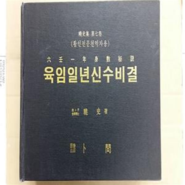 활인전문천역자용 육임일년신수비결 제7권 (한자서명: (活人專門天役者用)六壬一年身數秘訣)