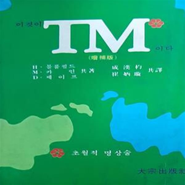 이것이 TM이다 (초월적 명상술)