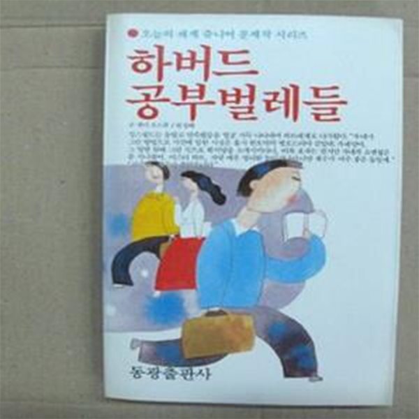 하버드 공부벌레들(추억의도서)