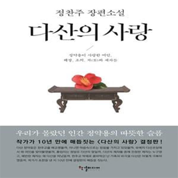 다산의 사랑 (정찬주 장편소설 | 정약용이 사랑한 여인, 혜장, 초의, 차와 제자들)