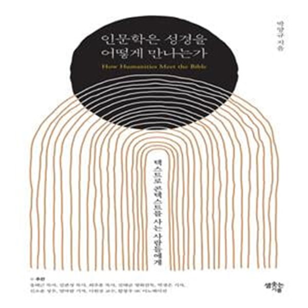 인문학은 성경을 어떻게 만나는가 (텍스트로 콘텍스트를 사는 사람들에게)