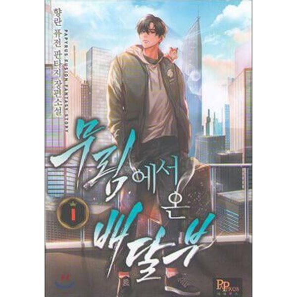 무림에서 온 배달부 1-18(28완결임)