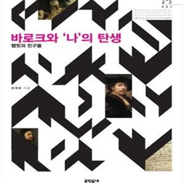 바로크와 ‘나’의 탄생 (햄릿과 친구들)