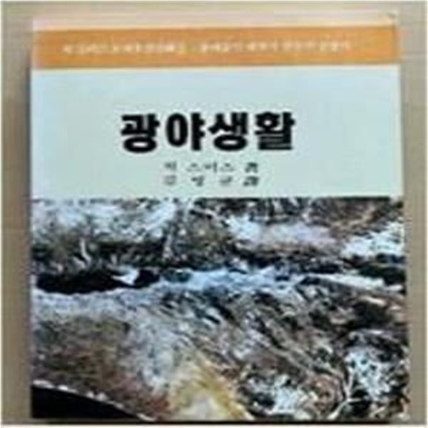 광야생활 - 척 스미스 모세오경강해 II - 출애굽기 레위기 민수기 신명기