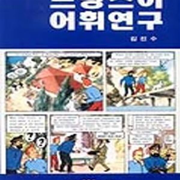 프랑스어 어휘연구