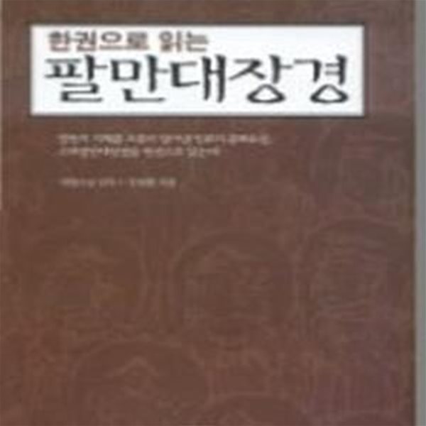 팔만대장경 (한권으로 읽는)