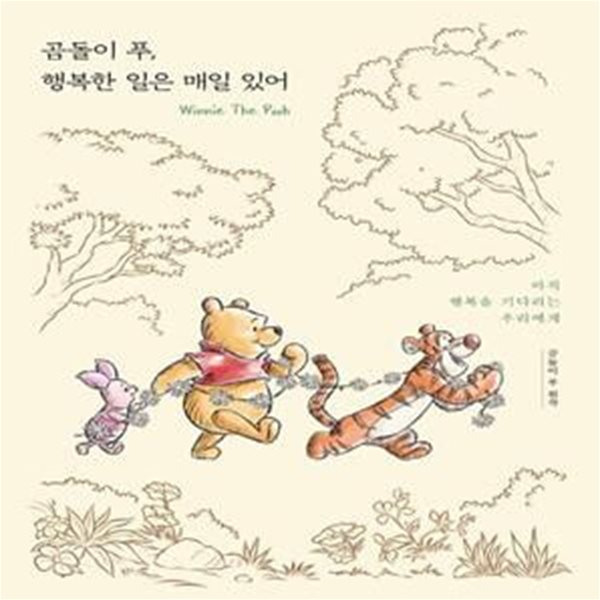 곰돌이 푸, 행복한 일은 매일 있어 (아직 행복을 기다리는 우리에게) - 일반버전입니다.